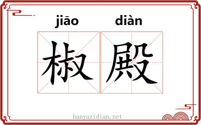 椒殿