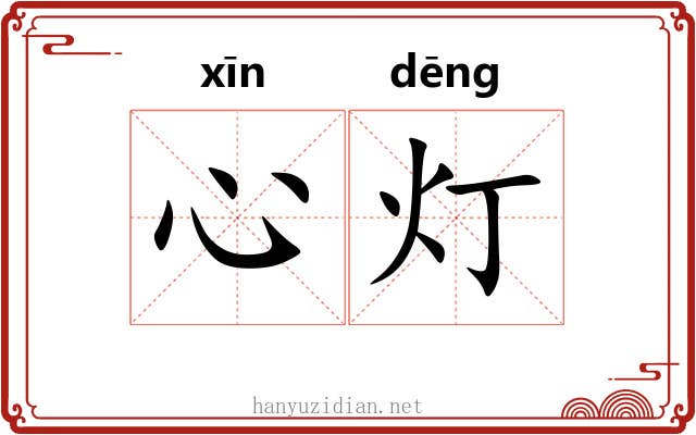 心灯