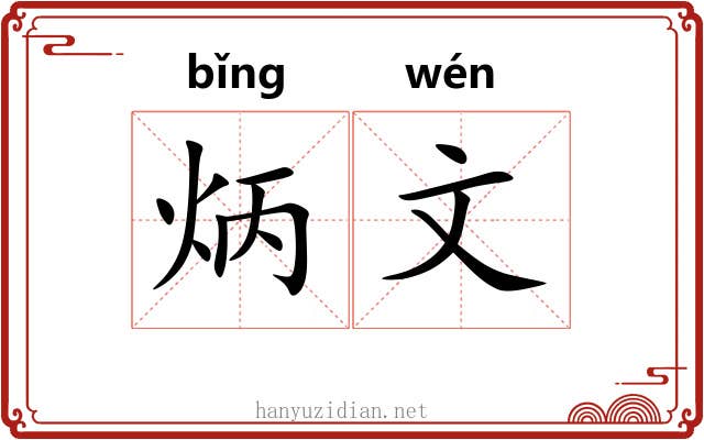 炳文 炳文