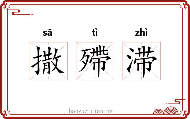 撒殢滞