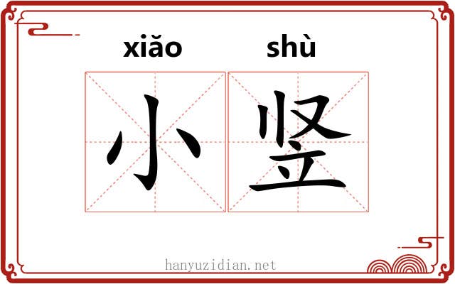 小竖