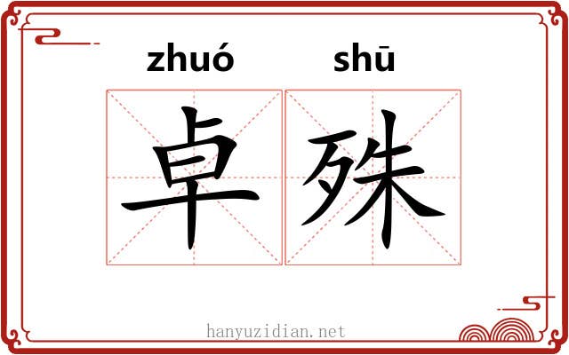 卓殊