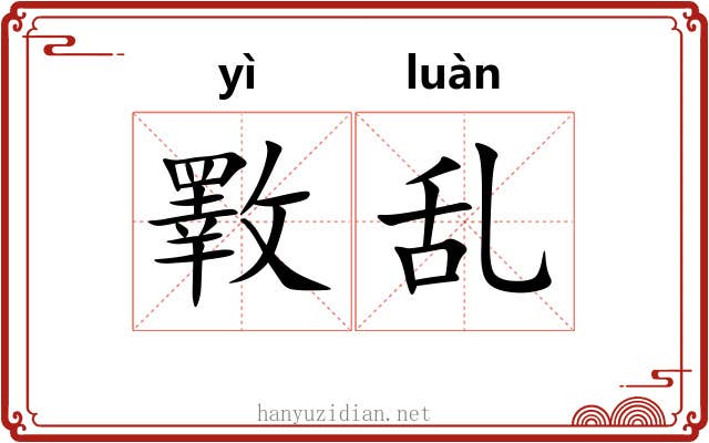 斁乱
