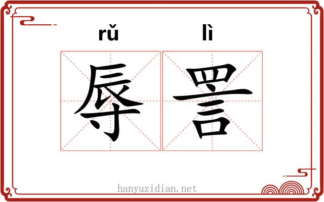 辱詈
