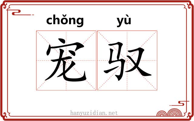 宠驭