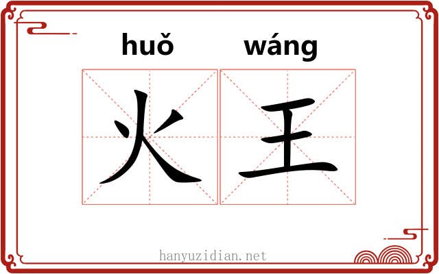 火王 火王