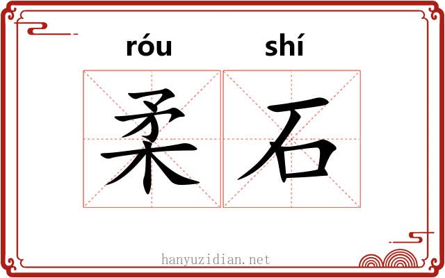 柔石