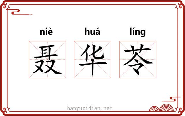 聂华苓 聂华苓