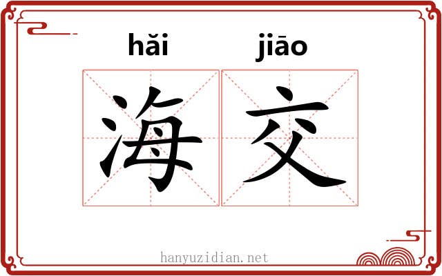 海交 海交