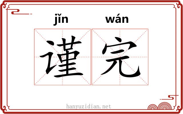 谨完