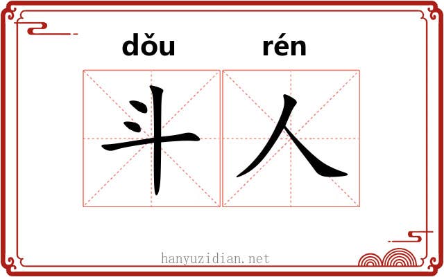 斗人 斗人