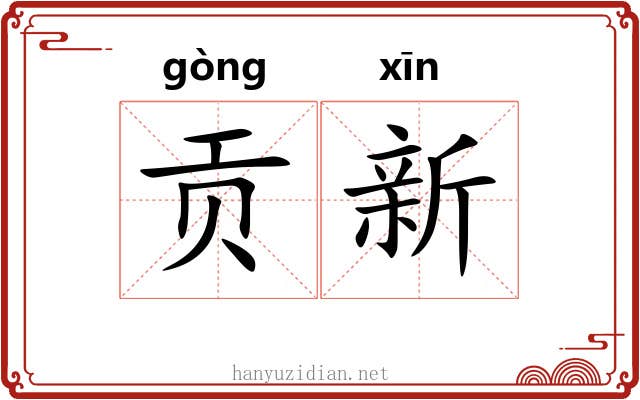 贡新 贡新