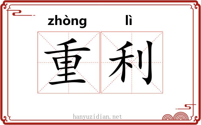 重利