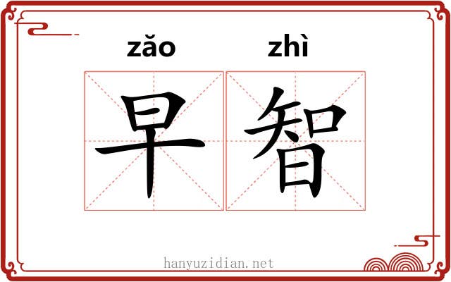 早智