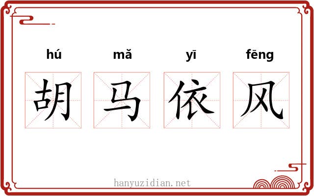 胡马依风 胡马依风