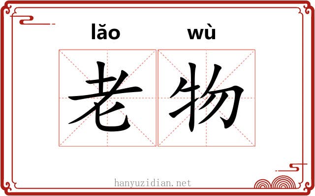 老物 老物