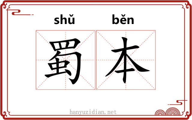 蜀本