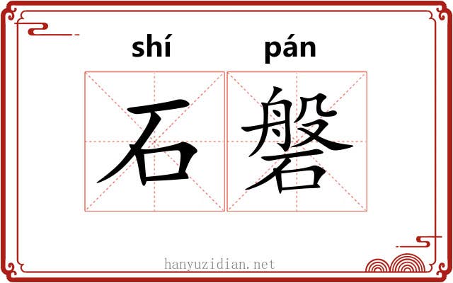 石磐 石磐