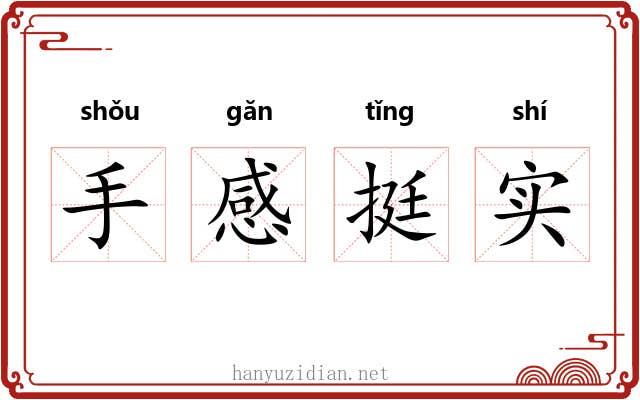 手感挺实 手感挺实