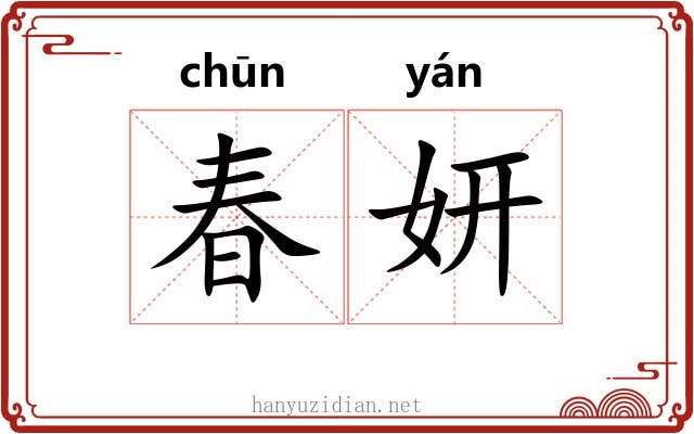 春妍