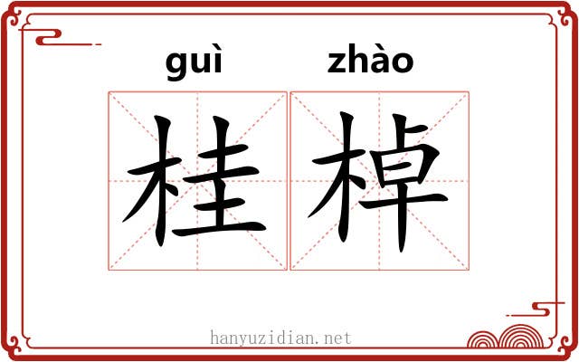 桂棹