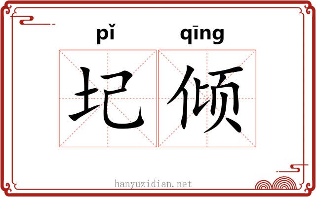 圮倾