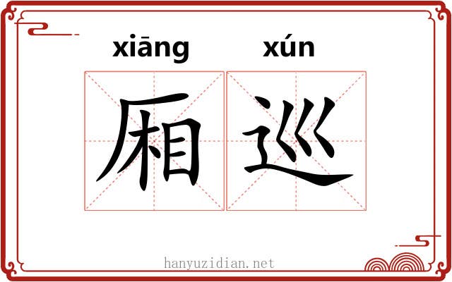 厢巡
