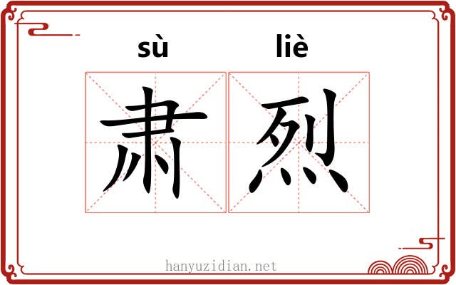 肃烈