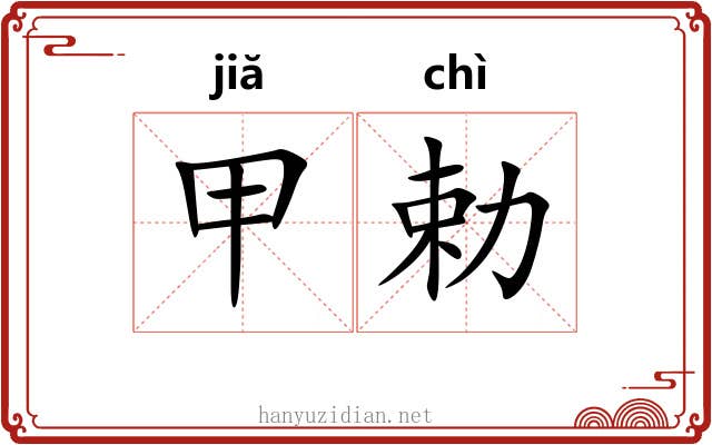 甲勅 甲勅