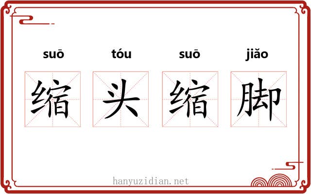 缩头缩脚 缩头缩脚
