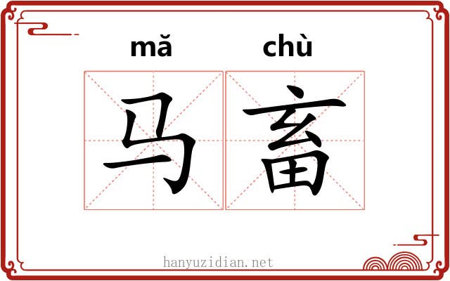 马畜