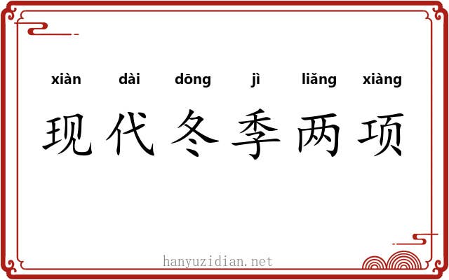 现代冬季两项 现代冬季两项
