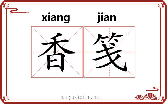 香笺