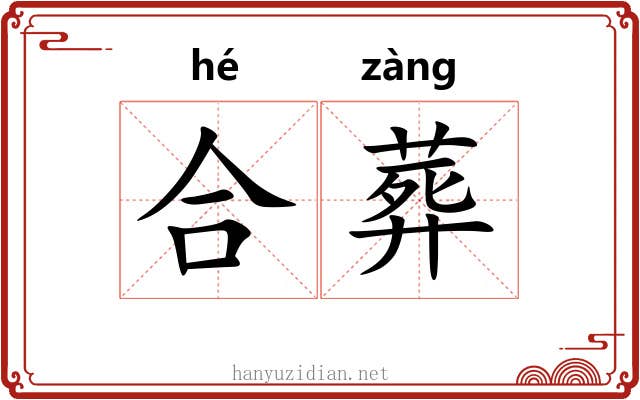 合葬 合葬