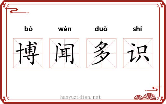 博闻多识 博闻多识