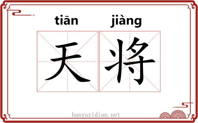 天将 天将