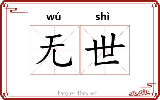 无世