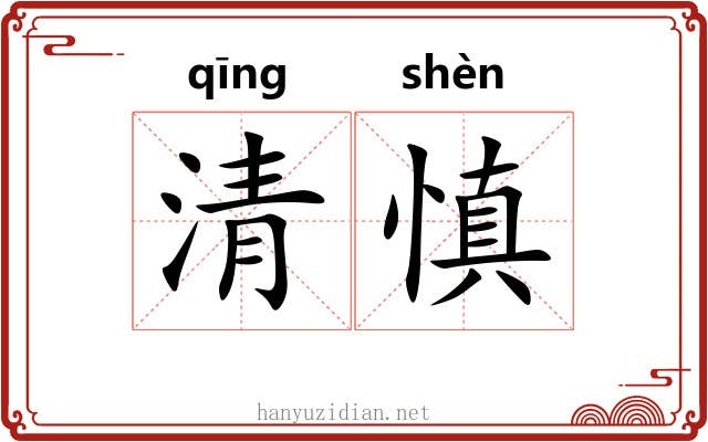 清慎 清慎