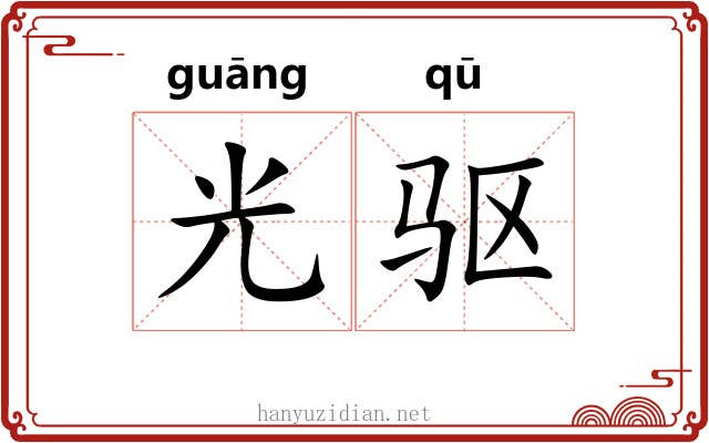 光驱 光驱