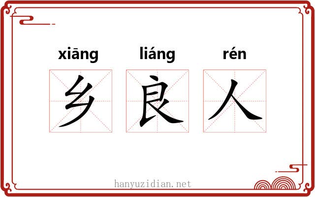 乡良人