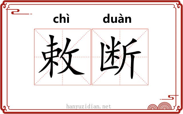 敕断