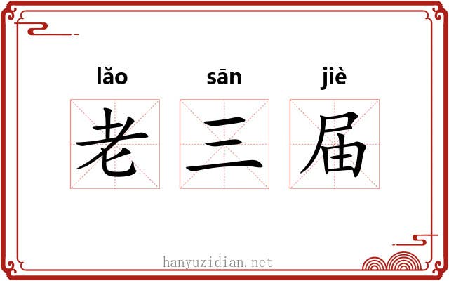 老三届