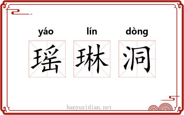 瑶琳洞 瑶琳洞