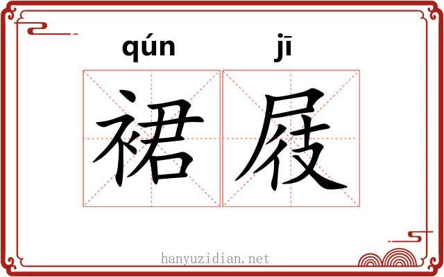 裙屐