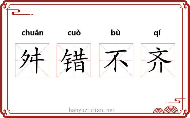 舛错不齐