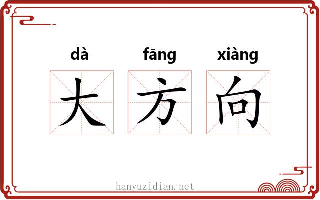 大方向 大方向