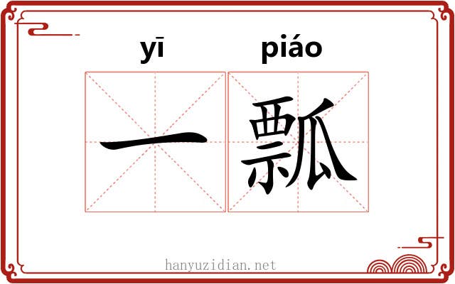 一瓢