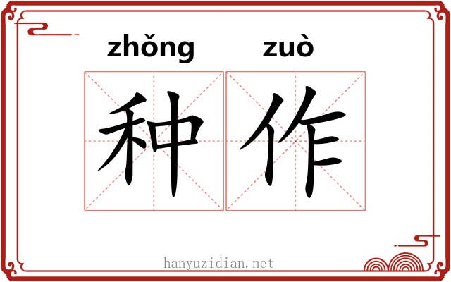 种作