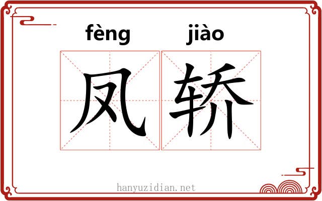 凤轿