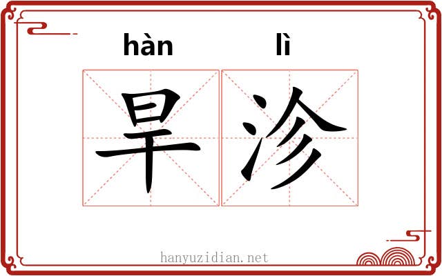 旱沴